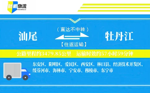 汕尾到牡丹江物流公司