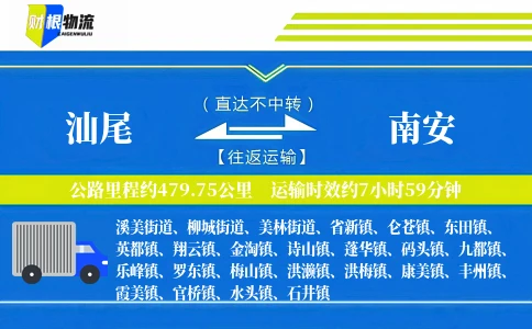 汕尾到南安物流公司