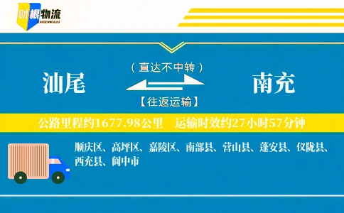 汕尾到南充物流公司