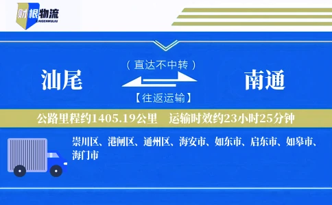汕尾到南通物流公司