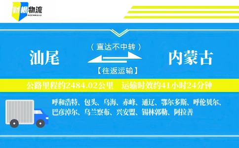 汕尾到内蒙古物流公司