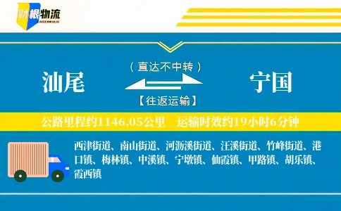 汕尾到宁国物流公司