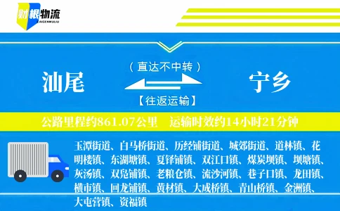 汕尾到宁乡物流公司
