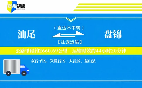 汕尾到盘锦物流公司