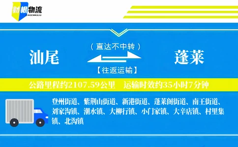 汕尾到蓬莱物流公司