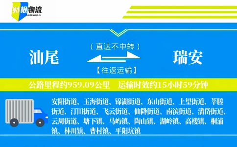 汕尾到瑞安物流公司