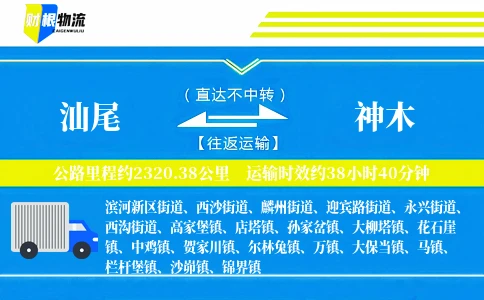 汕尾到神木物流公司