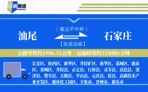 汕尾到石家庄物流公司