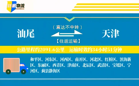 汕尾到天津物流公司