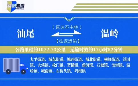 汕尾到温岭物流公司