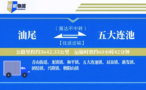 汕尾到五大连池物流公司