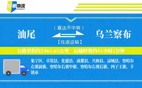 汕尾到乌兰察布物流公司