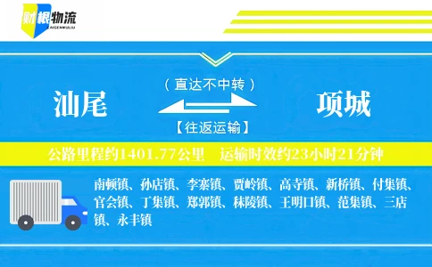 汕尾到项城物流公司