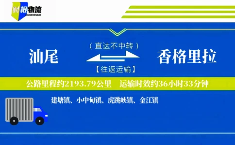 汕尾到香格里拉物流公司