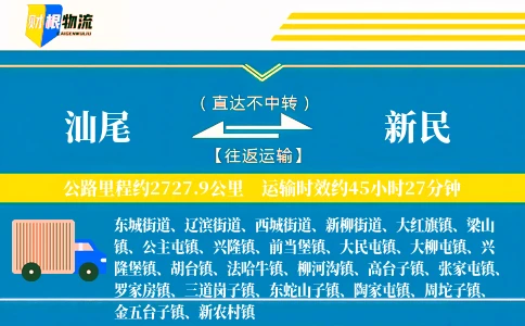 汕尾到新民物流公司