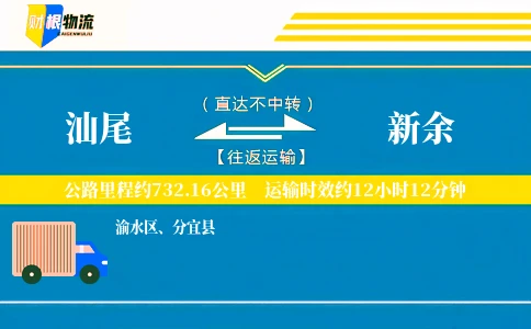 汕尾到新余物流公司