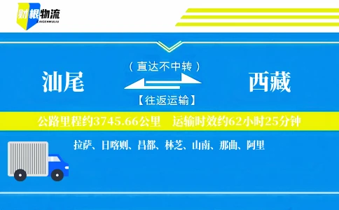 汕尾到西藏物流公司