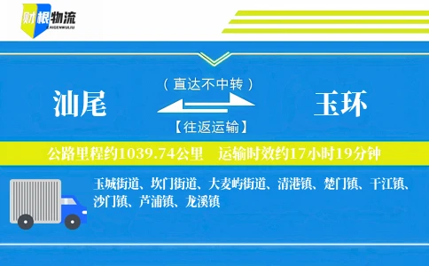 汕尾到玉环物流公司
