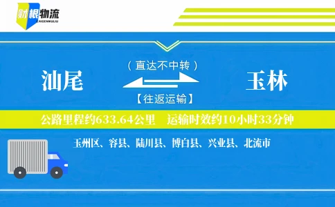 汕尾到玉林物流公司