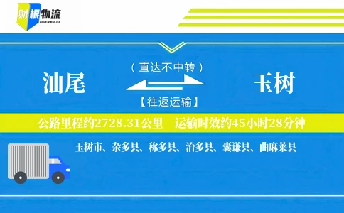 汕尾到玉树物流公司