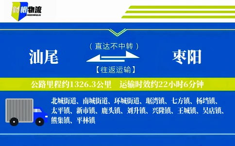 汕尾到枣阳物流公司