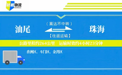 汕尾到珠海物流公司
