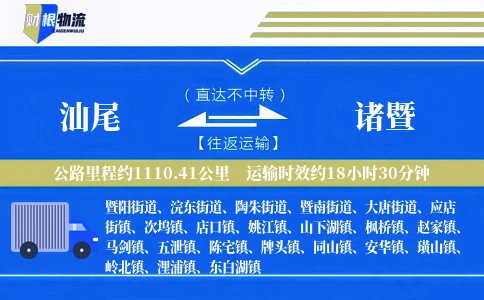 汕尾到诸暨物流公司