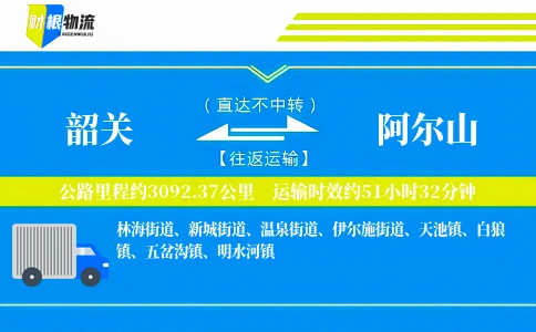 韶关到阿尔山物流公司