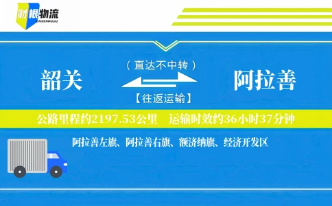 韶关到阿拉善物流公司