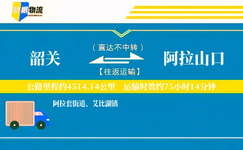 韶关到阿拉山口物流公司
