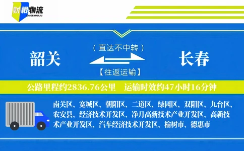 韶关到长春物流公司