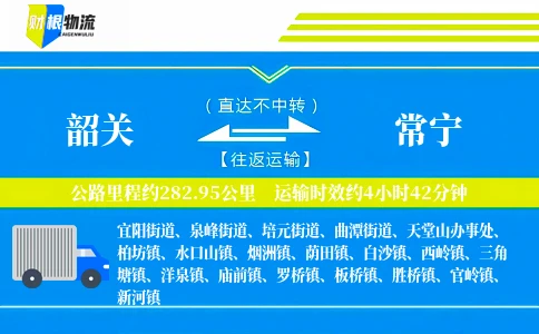韶关到常宁物流公司