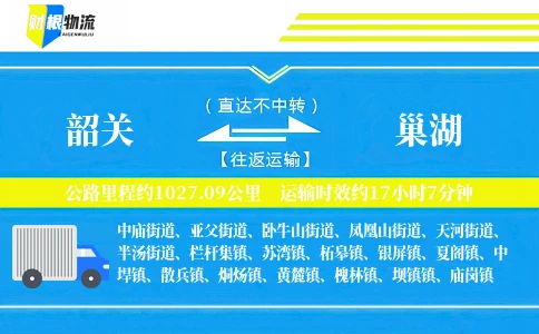 韶关到巢湖物流公司