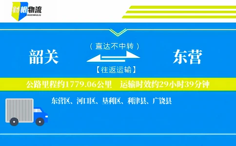 韶关到东营物流公司