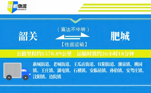 韶关到肥城物流公司