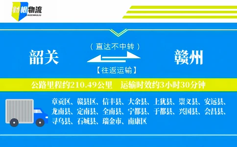 韶关到赣州物流公司