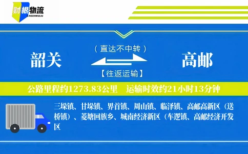 韶关到高邮物流公司