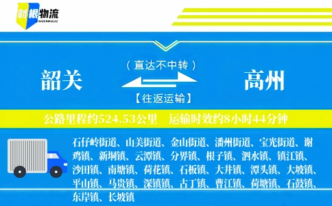 韶关到高州物流公司