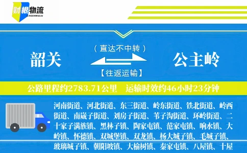 韶关到公主岭物流公司