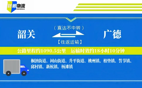 韶关到广德物流公司