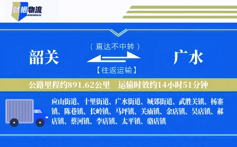 韶关到广水物流公司
