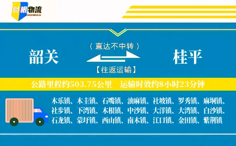 韶关到桂平物流公司