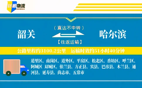 韶关到哈尔滨物流公司