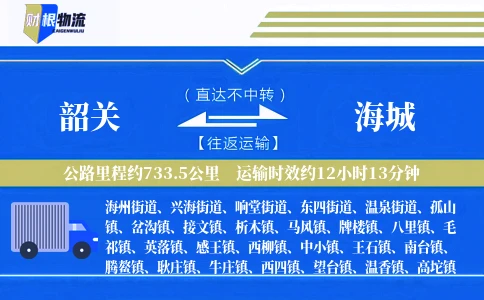 韶关到海城物流公司