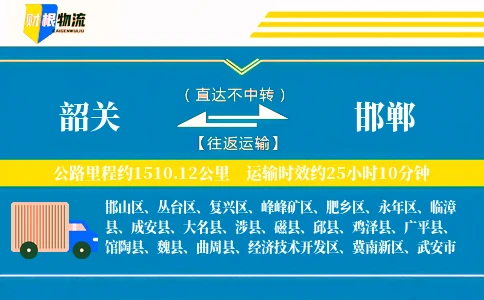 韶关到邯郸物流公司