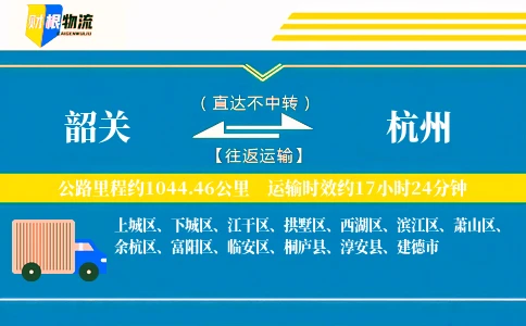 韶关到杭州物流公司