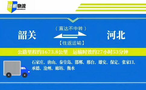 韶关到河北物流公司