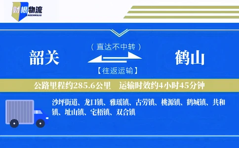 韶关到鹤山物流公司