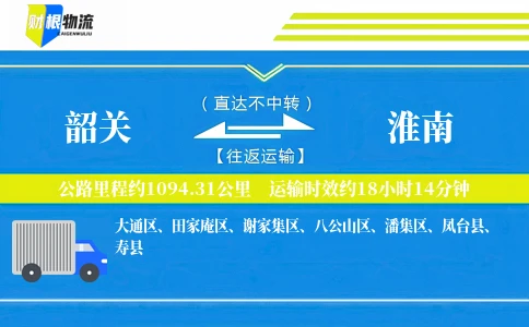 韶关到淮南物流公司