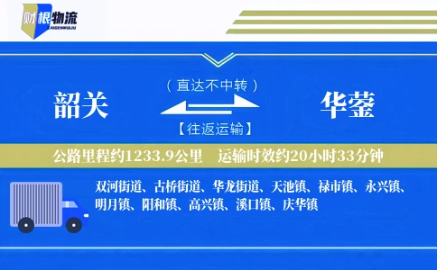 韶关到华蓥物流公司